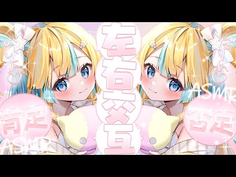 〖 ASMR 〗左右から逆のこと言うね♡交互に肯定否定ASMR✧全編広告なし✧〖 ASMR for sleep/Whispering/Binaural/vtuber 〗