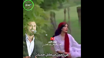 كاظم الساهر هي اجمل من كل جميله 