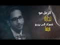 اغنيه الفنان الكبير خالد حامد مني ومنك صارت مافي داعي نكبرها 