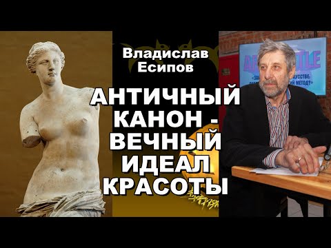 Видео: Что лисипп сделал с каноном поликлета?