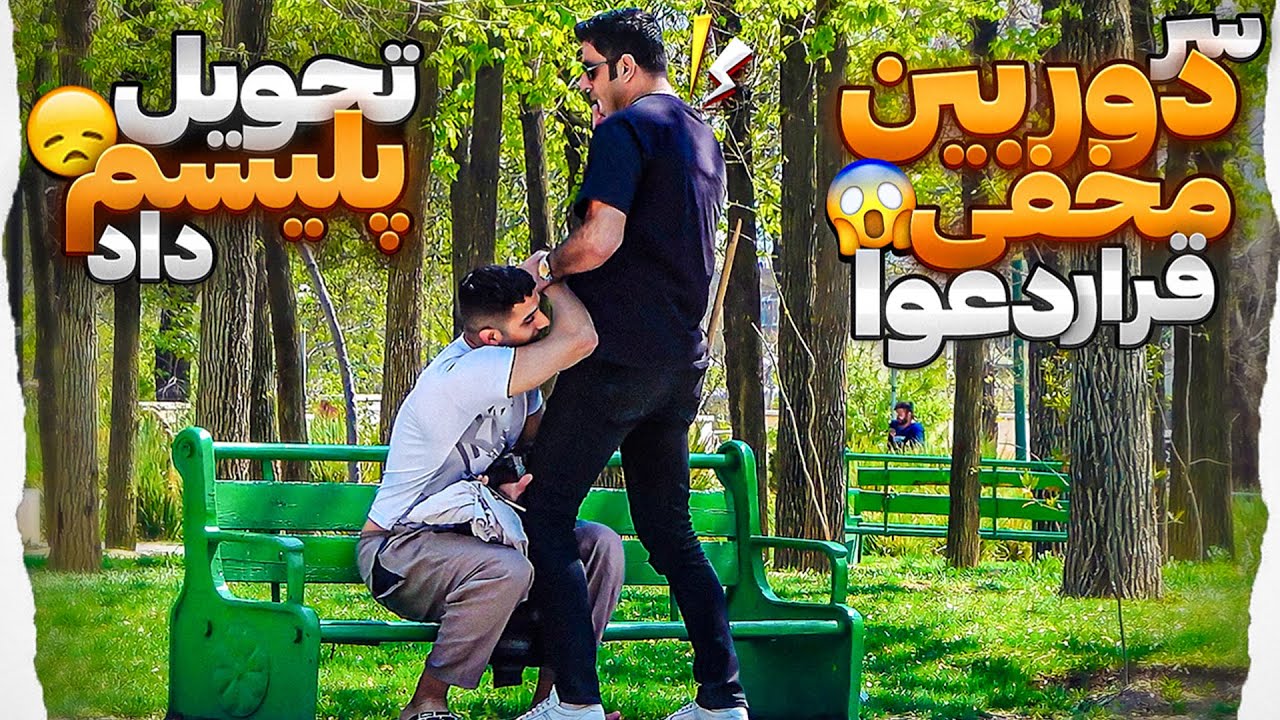 به خاطردوربین مخفی منو تحویل آگاهی داد😞دوربین مخفی ایرانی