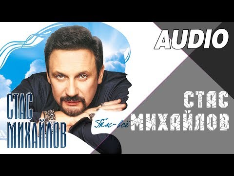 Стас Михайлов - Ты всё  (Альбом "Ты всё", 2017)