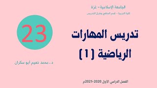 محاضرة (23) | الفصل الرابع | المهارات والخوارزميات الرياضية (1/3)