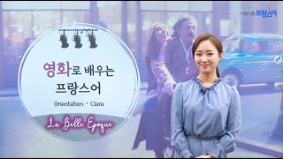 영화로 배우는 프랑스어 | 카페 벨에포크 (La Belle Époque) | Clara 선생님 | 시원스쿨 프랑스어 | 스크린 프랑스어 | 프랑스어 쉐도잉