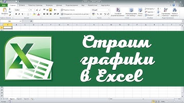 Как построить график в Excel по известным данным. Эксель для начинающих. Эксель для полных чайников