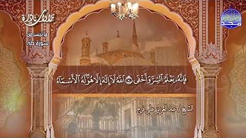 تلاوة نادرة.. من سورة طه (الشيخ عبد العزيز علي فرج)