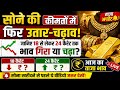 सोने की कीमतों में फिर उतार-चढ़ाव, जानिए 18 से लेकर 24 कैरेट तक भाव गिरा या चढ़ा? Gold News India