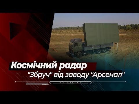 РЛС 'Збруч' від