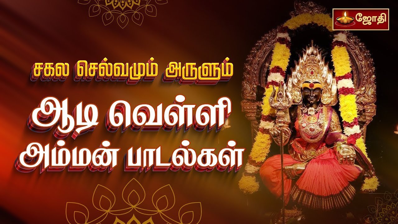சகல செல்வமும் அருளும்ஆடி வெள்ளி அம்மன் பாடல்கள் | Amman Songs | JothiTv சகல செல்வமும் அருளும்ஆடி வெள்ளி அம்மன் பாடல்கள் | Amman Songs | JothiTv