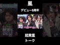 嵐デビュー5周年(2004年)の貴重トーク【ARASHI 、ファンクラブ、嵐】 #嵐 #wearearashi #arashi_is_back