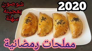 Recette chaussons ultra facile pour le ftour ramadan 2020/ شوصون بعجينة سهلة بدون دلك اكثر من رائعة