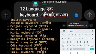 How do I activate Google Indic Keyboard? 12 language in one application || install & activate screenshot 1