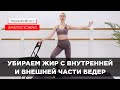 ЛЕГКАЯ ТРЕНИРОВКА НА ВНУТРЕННЮЮ И ВНЕШНЮЮ ПОВЕРХНОСТЬ БЕДРА