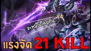 Kassadin - แรงขนาดนี้ไปเล่นคนเดียวเถอะ ! | สตีมย้อนหลัง | League of Legends