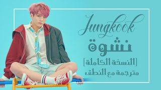 Jungkook (BTS) - Euphoria - Arabic Sub + Lyrics [مترجمة للعربية مع النطق]