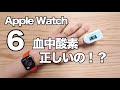 アップルウォッチ6の血中酸素濃度は正しいのか！？中華系のスマートウォッチと比較してみた【Apple Watch Series 6】