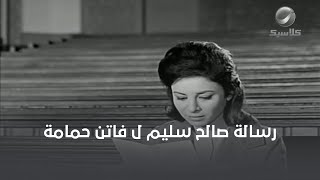 رسالة صالح سليم ل فاتن حمامة💓