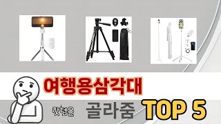 많이 찾는 여행용삼각대 추천 제품 5가지