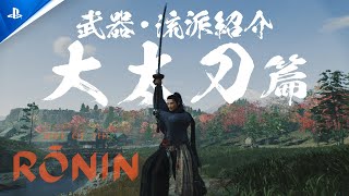 『Rise of the Ronin』 | 武器・流派紹介映像「大太刀」篇