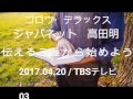 ゴロウ・デラックス「高田明『伝えることから始めよう』」 20170420  #TBS