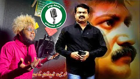 Seeman Election Song | Saravedi Saran | Naam Thamizhar | 2024