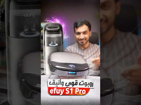 مكنسة روبوت ذكية تكنس وتمسح وتجفف نفسها