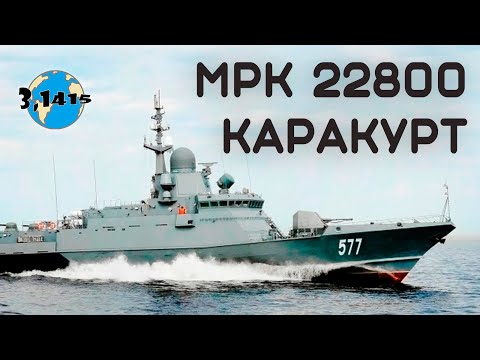 Обзор МРК проекта 22800 "Каракурт". Обновление ВМФ России на 2024 год