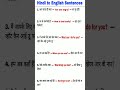 daily use english to hindi sentences#vocabulary #sentences #spokenenglish #learnenglish #shorts