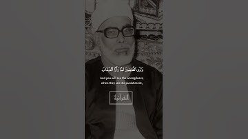 { وَلَمَنْ صَبَرَ وَغَفَرَ } الشيخ محمود خليل الحصري ما تيسر من سورة الشورى