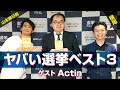 生配信番組アスナンデス！【ゲスト『ヤバい選挙』著者の宮澤暁（Actin）さん】