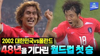 [다시보는 2002 월드컵] 대한민국이 축구로 하나된 순간 | 2002 한·일 월드컵 예선 대한민국 vs 폴란드 하이라이트