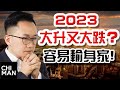 2023年美股港股大升又大跌？容易輸身家！市場成也通脹，敗也通脹？追夢投資人黃智文