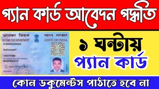 প্যান কার্ড আবেদন পদ্ধতি । ১ ঘন্টায় প্যান কার্ড । Instant Pan Card Apply Online 2023 । Nsdl . Uti