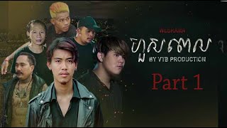 ហួសពេល Part 1l Officials Short Films