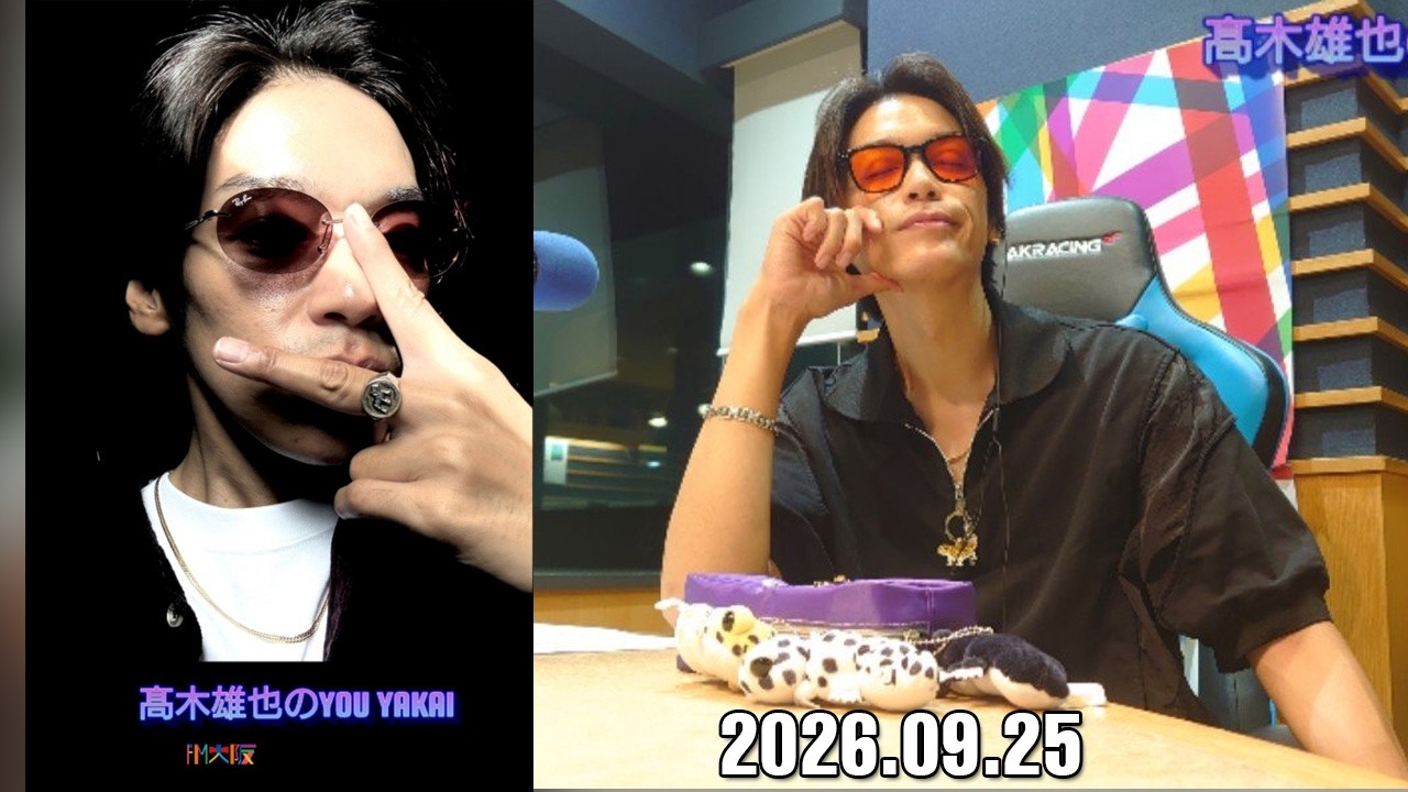 髙木雄也のYOU YAKAI 2026.09.25 - YouTube