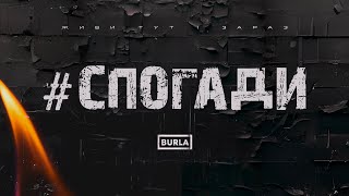 BURLA - СПОГАДИ (Прем`єра пісні 2024)