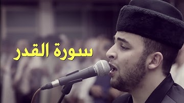 Anas Bourak Surat al-Qadr (97) - انس براق سورة القدر