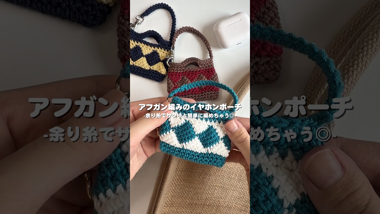 アフガン編みのイヤホンポーチのご紹介🌟