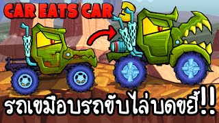 Car Eats Car 3 #1 - รถเขมือบรถขับไล่บดขยี้!! [ เกมส์มือถือ ] screenshot 3