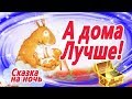 А дома лучше! Психологическая Сказка для лечения отношений. Сказкотерапия перед сном