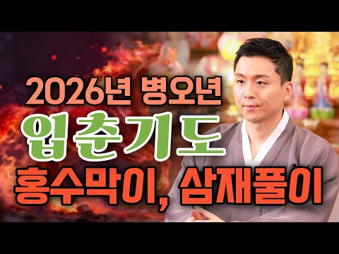 2026년 입춘 홍수막이굿 삼재풀이.액운과 삼재를 풀고 대운을 받는 입춘기도(무당오왕근법사)
