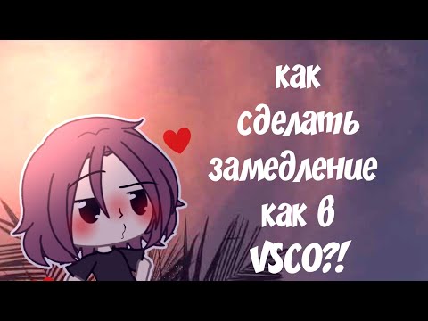 ТУТОРИАЛ КАК СДЕЛАТЬ КЛАССНОЕ ЗАМЕДЛЕНИЕ БЕЗ VSCO