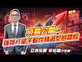 #台積電 #聯發科 #國巨 #日電貿 #事欣科 #鈺邦 #盟立 #楠梓電 #波若威  2026/05/21  亞洲投顧 林柏錦（強哥） 汰弱換強(亞洲強哥)  三種會員9個燈還有空間