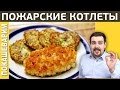 ПОЖАРСКИЕ КОТЛЕТЫ / Рецепт от Покашеварим / Выпуск 196