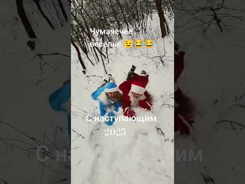 Прикольное поздравление с 2025 🎄#новый год #поздравление #пожелание #приколы #праздник #свадьба