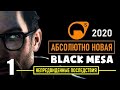 НОВАЯ BLACK MESA 2020 ► СОВСЕМ ДРУГАЯ ИГРА! ► 1 серия