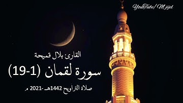 من سورة لقمان (1_19) | للقارى بلال قميحة |صلاة التراويح ١٤٤٢هـ ٢٠٢١م - مسجد الارقم .. جيجل 🌙
