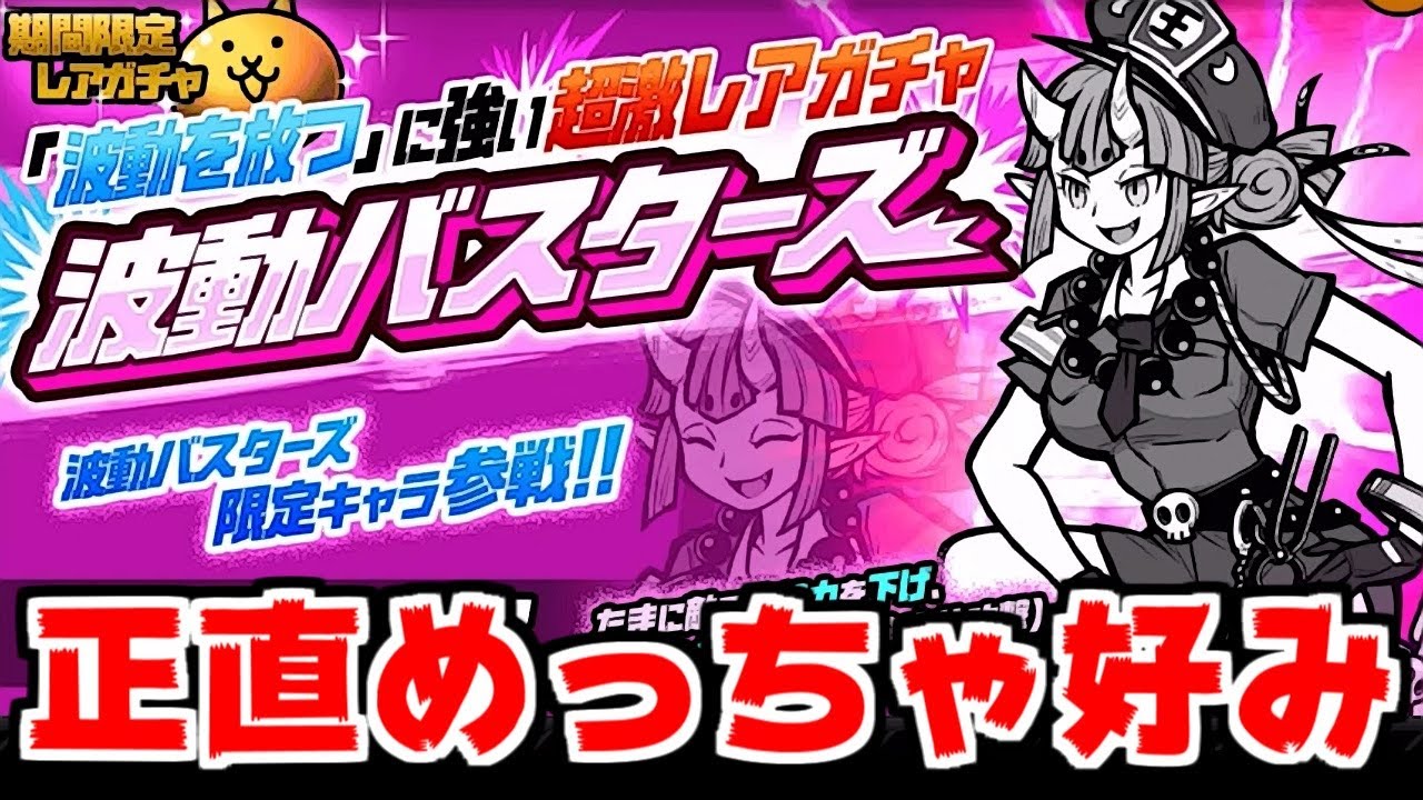 The Battle Cats] Wave Busters are here! I want to be tormented by