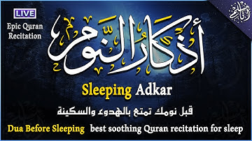 أذكار النوم تمتع بالسكينة والهدوء وراحة القلب قبل نومك | Sleeping Azkar | Evening Dua