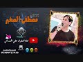 جديد مصطفى الصغير موال + شكد خطيه الماخذك يكرهني جان _2020 للحجز 07808977916